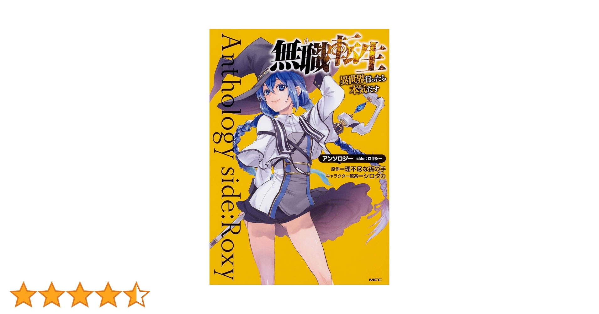 Amazon.co.jp: 無職転生~異世界行ったら本気だす~アンソロジー side